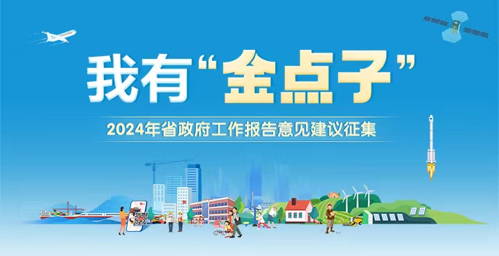 我有“金點子”——2024年省政府工作報告意見建議征集