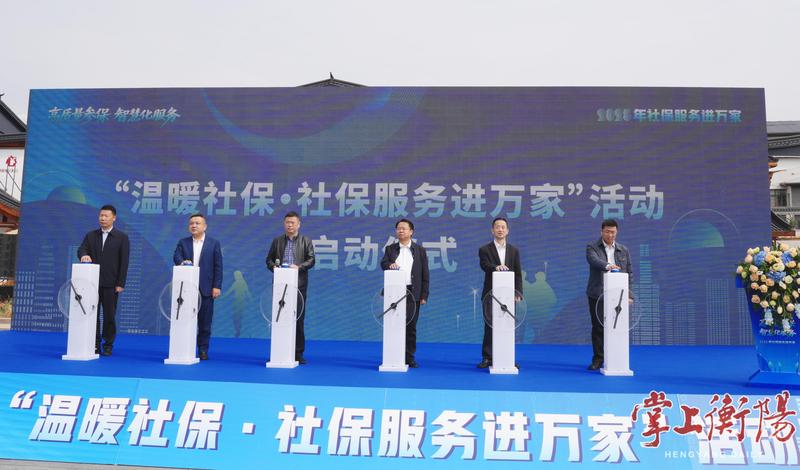 說好"暖心話"，服務送上門！2025年衡陽市"溫暖社保·社保服務進萬家"活動啟動