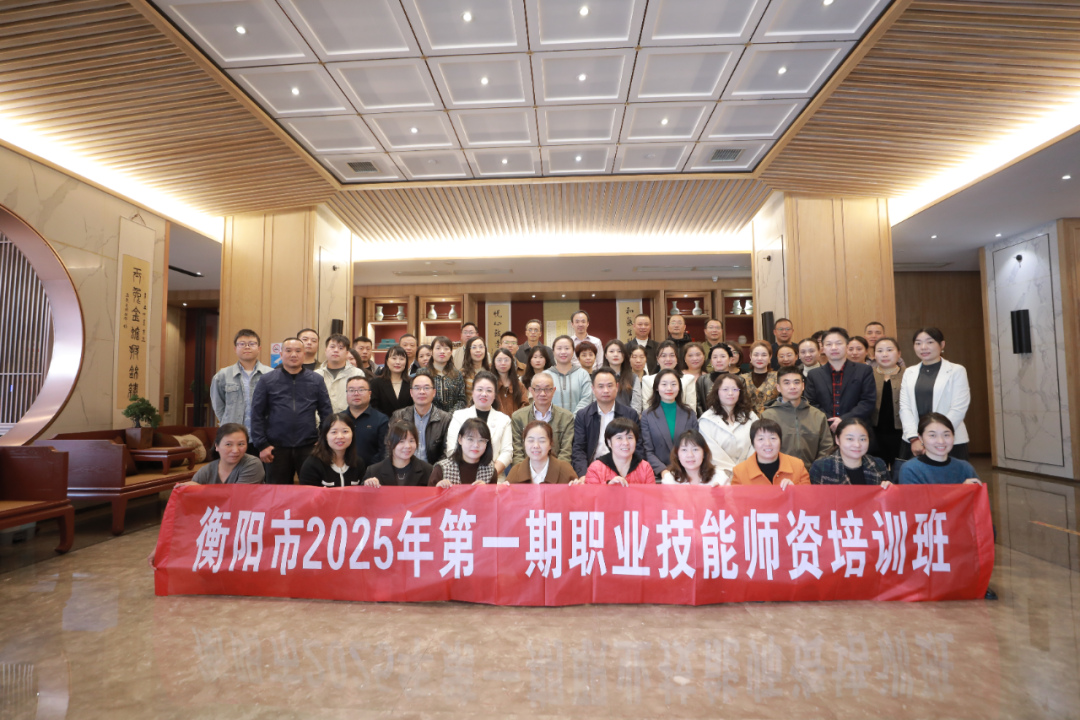 衡陽市2025年第一期職業技能師資培訓班開班