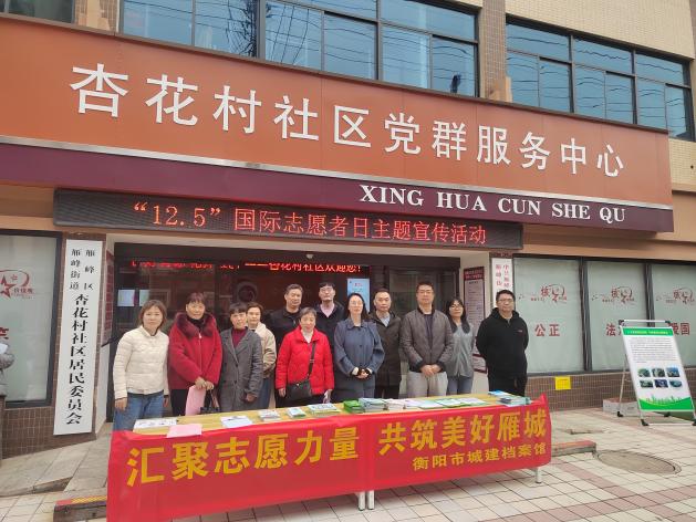 "匯聚志愿力量·共筑美好家園"衡陽市城建檔案館開展"12?5 國際志愿者日"聯社區志愿服務主題活動