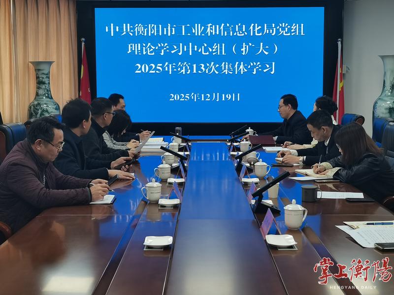 市工信局黨組理論學習中心組（擴大）舉行2025年第13次集體學習