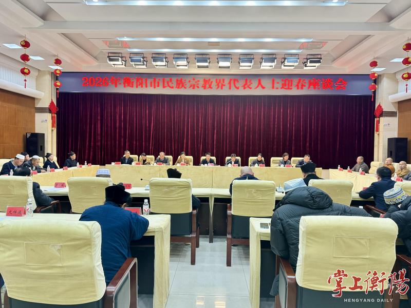 2026年衡陽市民族宗教界代表人士迎春座談會召開