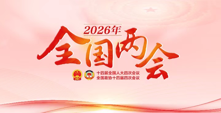 湖南省政府門戶網站2026年全國兩會專題