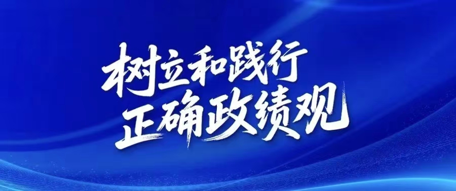 樹立和踐行正確政績觀