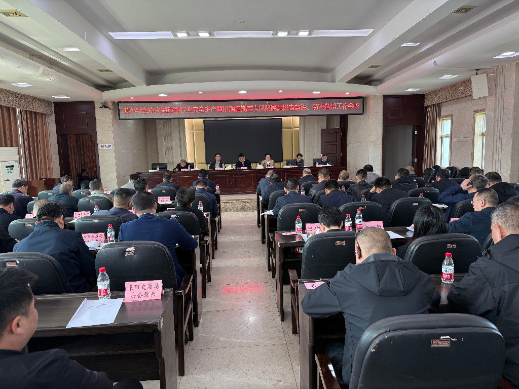 2026年全市交通運輸行業安全生產暨汛期暑期重大風險隱患排查整治、防汛備汛工作會議召開