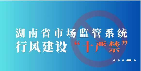 全省市場監(jiān)管系統(tǒng)行風(fēng)建設(shè)“十嚴(yán)禁”