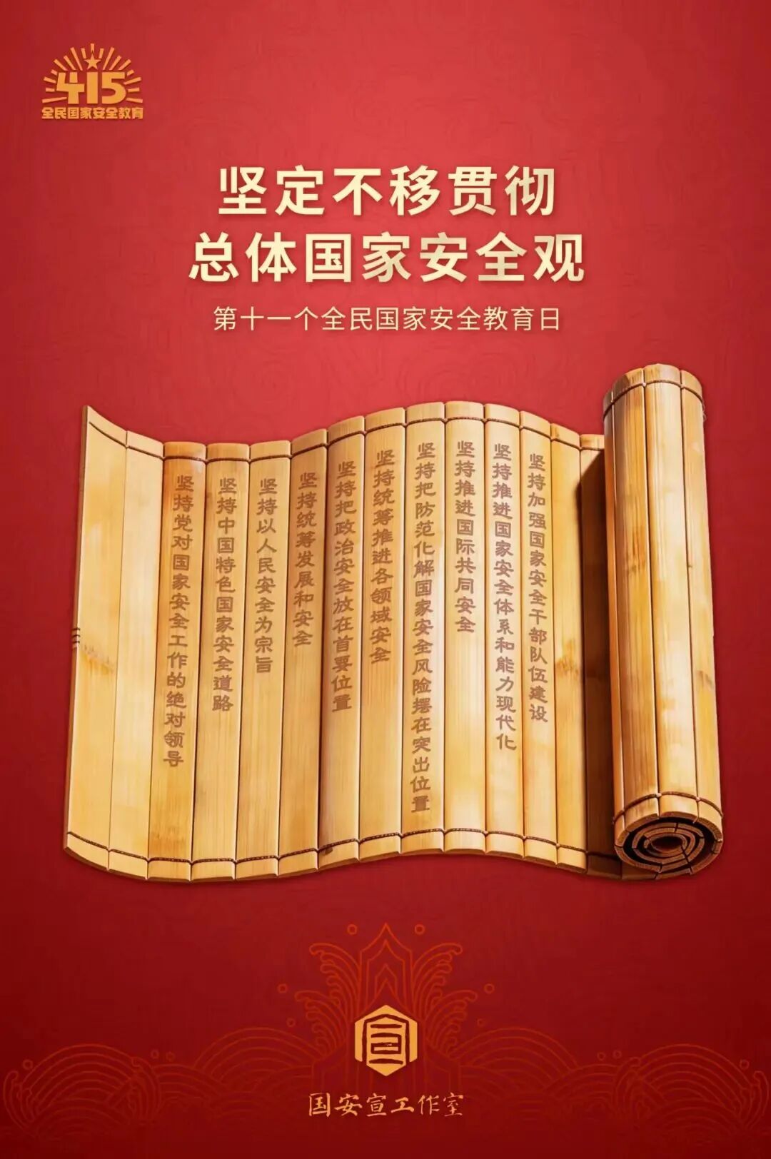 堅定不移貫徹國家安全觀