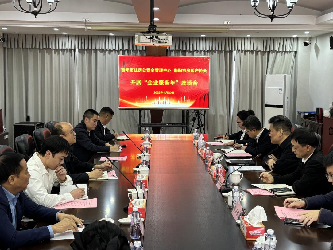 衡陽公積金召開“問需會”，面對面為企業解難題