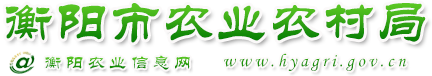 衡陽市農(nóng)業(yè)委員會