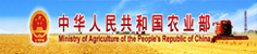 中華共和國農(nóng)業(yè)部