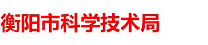 衡陽科技局