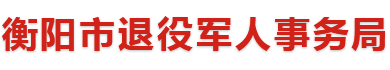 衡陽市退役軍人事務(wù)局