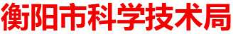 衡陽市科學技術局