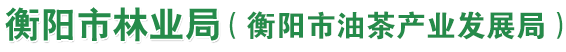 衡陽市林業局