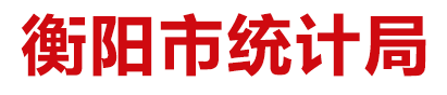 衡陽市統計局