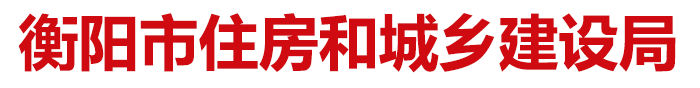 衡陽市住房和城鄉建設局