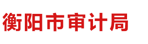 衡陽市審計(jì)局