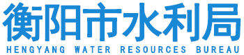 衡陽市水利局