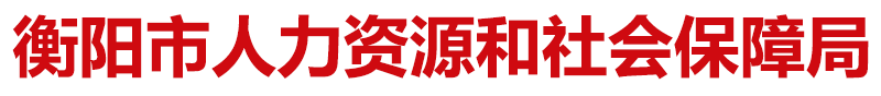 衡陽市人力資源和社會保障局