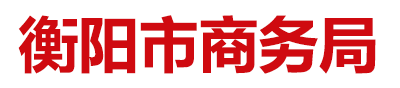 衡陽市商務(wù)局