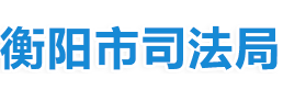 衡陽市司法局