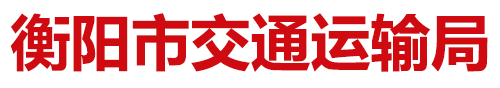 衡陽市交通運輸局
