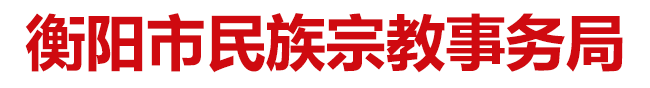 衡陽市民族宗教事務(wù)局