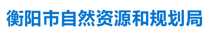 衡陽市自然資源和規劃局