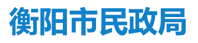 衡陽市民政局