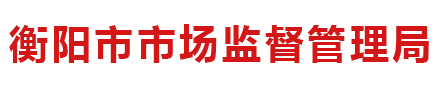 衡陽市市場監督管理局