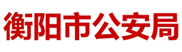 衡陽(yáng)市公安局