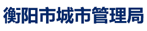 衡陽市城市管理局