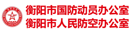 衡陽市國防動員辦公室