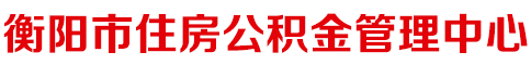 衡陽市住房公積金